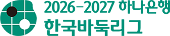 하나은행 바둑리그