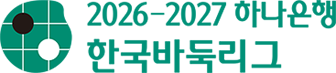 하나은행 바둑리그