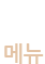 확장열기